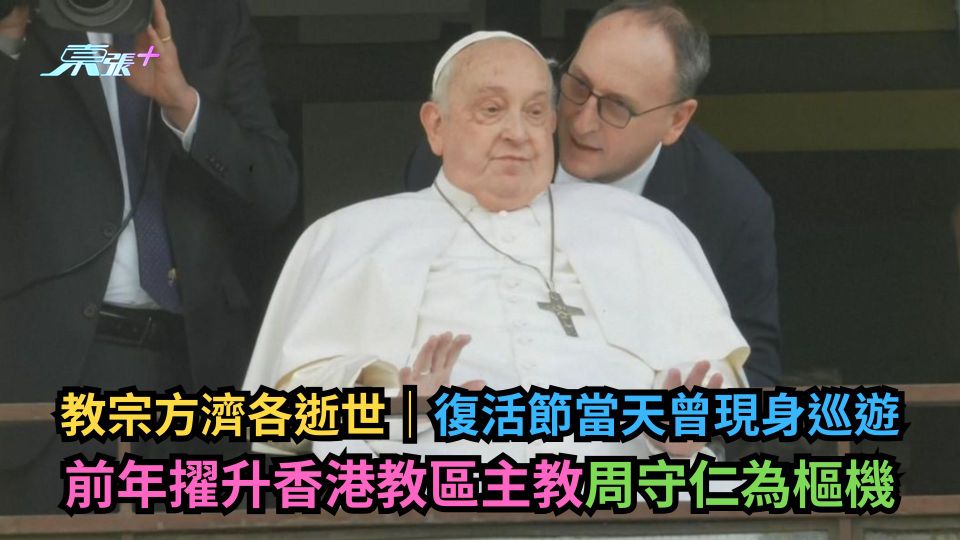 教宗方濟各逝世｜復活節當天曾現身巡遊　前年擢升香港教區主教周守仁為樞機