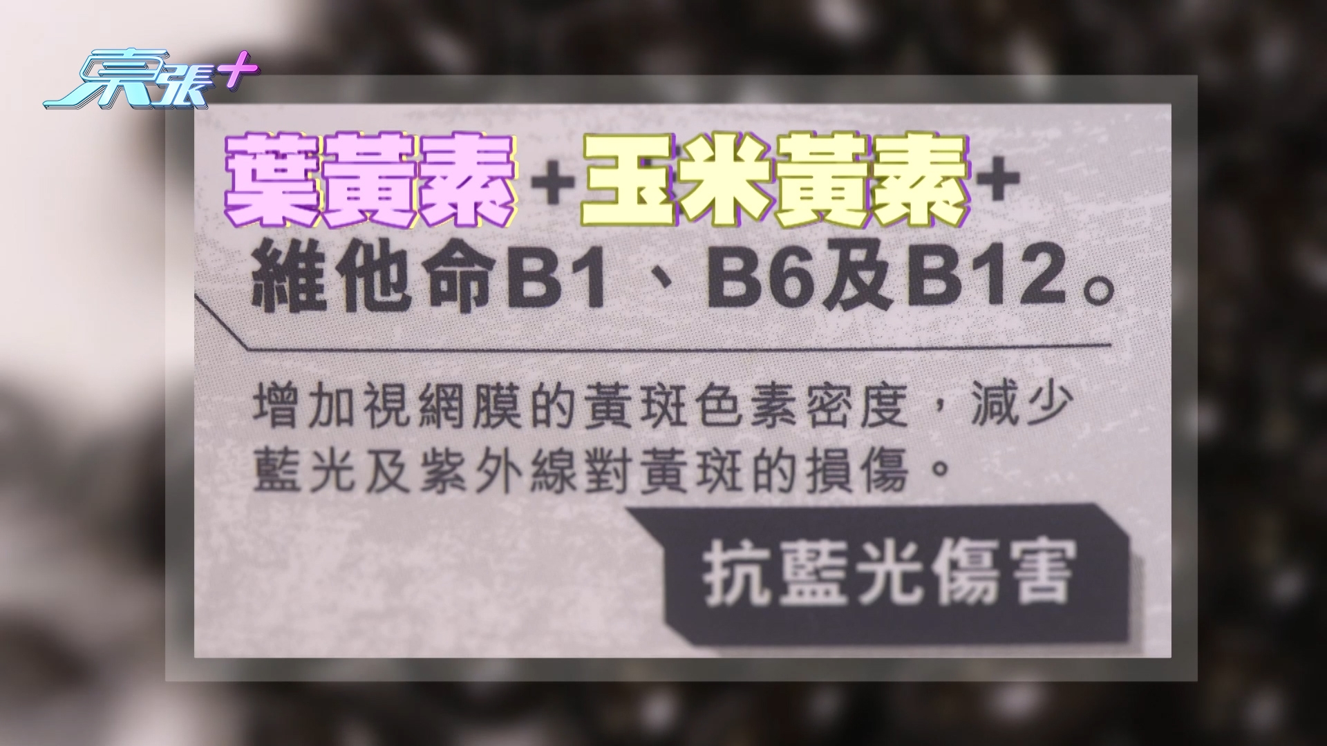 藥劑師建議，市民揀選護眼產品時，最好選擇含有葉黃素和玉米黃素兩個成份的產品，因為這是傳統以來保護眼睛黃斑部最好的成份。
