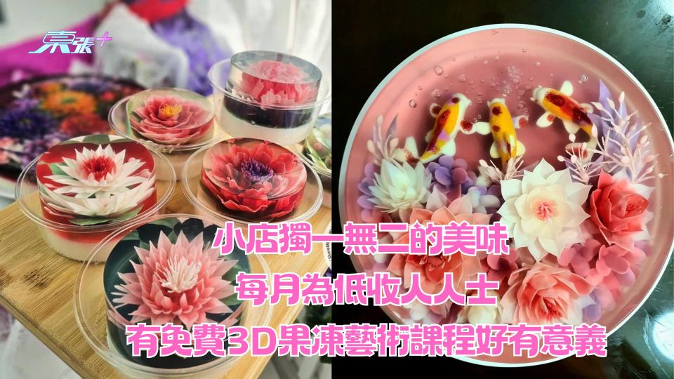 小店獨一無二的美味 每月為低收人人士有免費3D果凍藝術課程好有意義