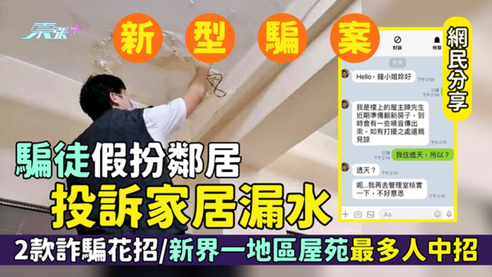 新型騙案｜騙徒假扮鄰居投訴天花漏水 2款詐騙花招/私隱公署：新界一地區屋苑最多人中招
