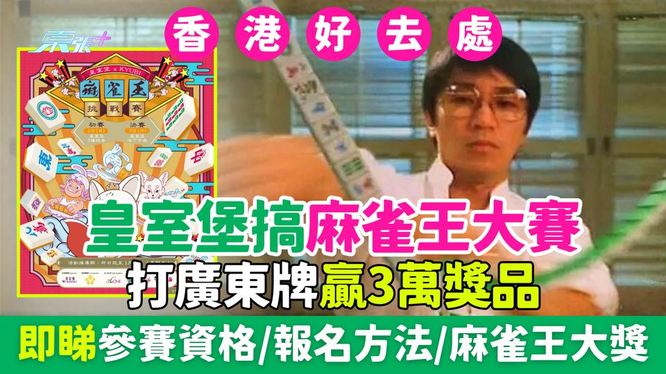 香港好去處｜皇室堡搞麻雀王大賽 打廣東牌贏3萬獎品！即睇參賽資格/報名方法/賽制/麻雀王大獎