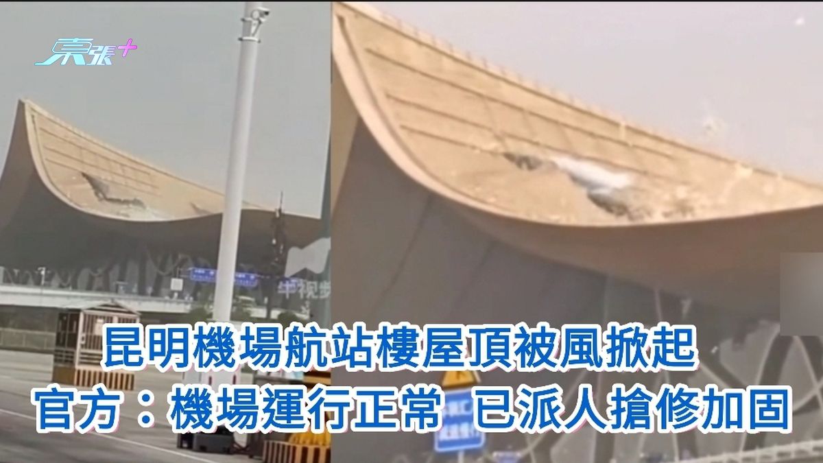有片｜昆明機場航站樓屋頂被風掀起 官方：機場運行正常 已派人搶修加固