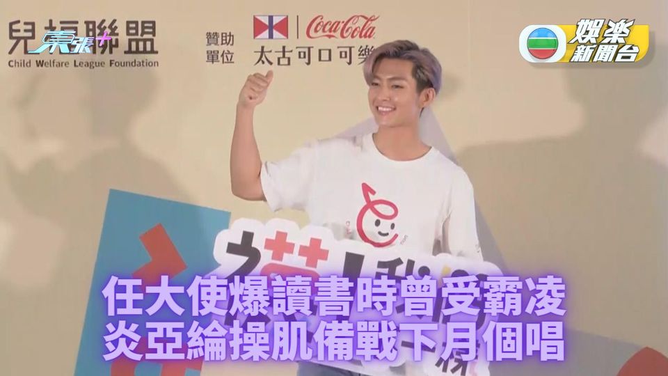 炎亞綸騷前操胸肌被教練嫌大 分享被霸凌經歷 - 東張+