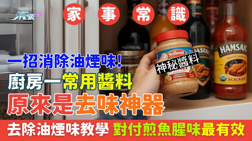 家事常識｜一招消除煮食油煙味！廚房一常用醬料原來是去味神器 去除油煙味教學／對付煎魚腥味最有效