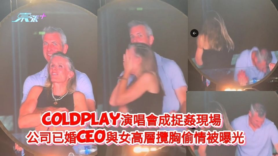 有片丨Coldplay演唱會成捉姦現場 已婚CEO與女高層攬胸片曝光