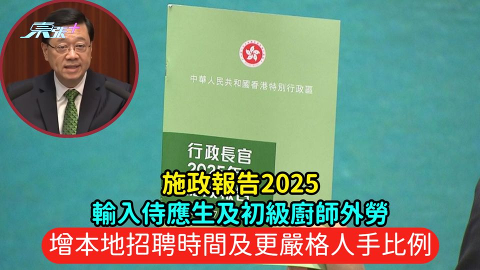 施政報告2025 | 輸入侍應生及初級廚師外勞  加長本地招聘時間及更嚴格人手比例
