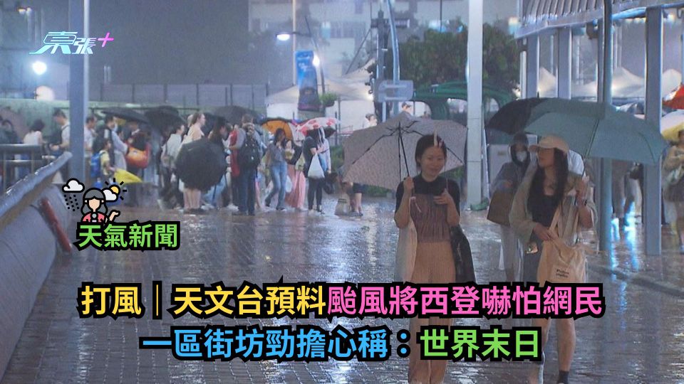 打風｜天文台預料風球直撲香港嚇怕網民　一區街坊勁擔心稱：世界末日