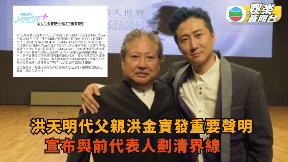 洪天明代父親發重要聲明 洪金寶與前代表人劃清界線