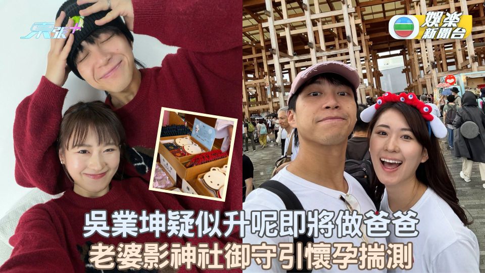 吳業坤疑似升呢即將做爸爸 老婆影神社安產御守引懷孕揣測