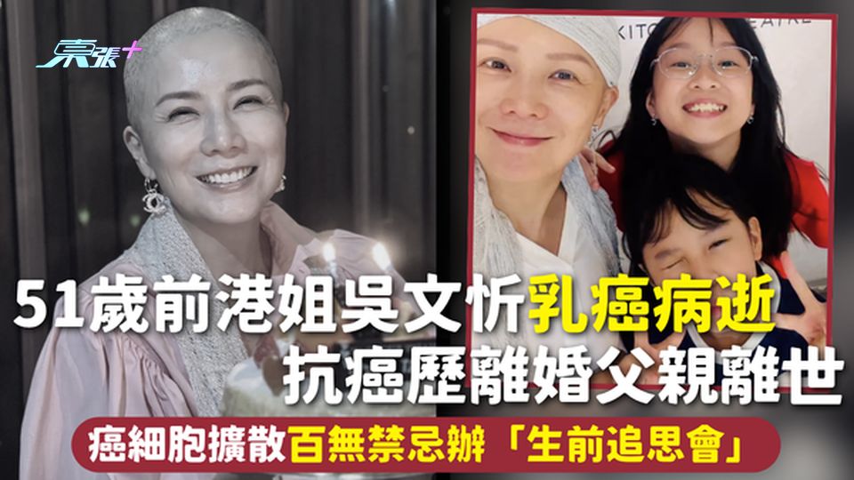 乳癌 | 51歲前港姐吳文忻乳癌病逝 抗癌歷離婚父親離世 癌細胞擴散百無禁忌辦「生前追思會」