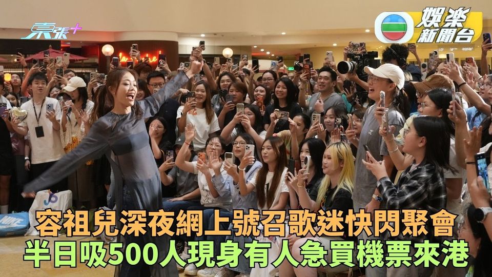容祖兒凌晨宣佈快閃拍MV 歌迷即晚訂機票飛港五百Fans逼爆商場