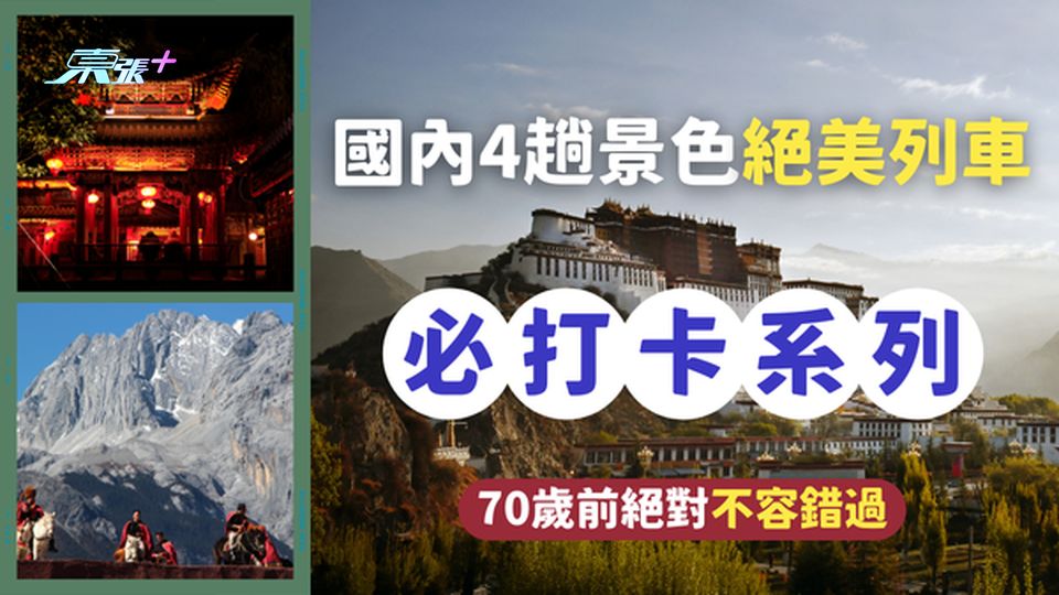 國內4趟景色絕美的列車🚄 70歲前一定要去打卡!
