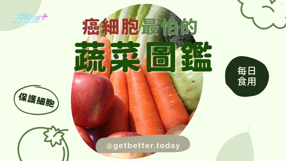 癌細胞最怕的蔬菜圖鑑（一） #至識健康