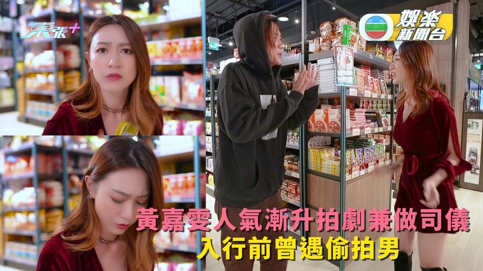 奇蹟的罐頭料理丨黃嘉雯人氣漸升拍劇兼做司儀 入行前曾遇偷拍男 