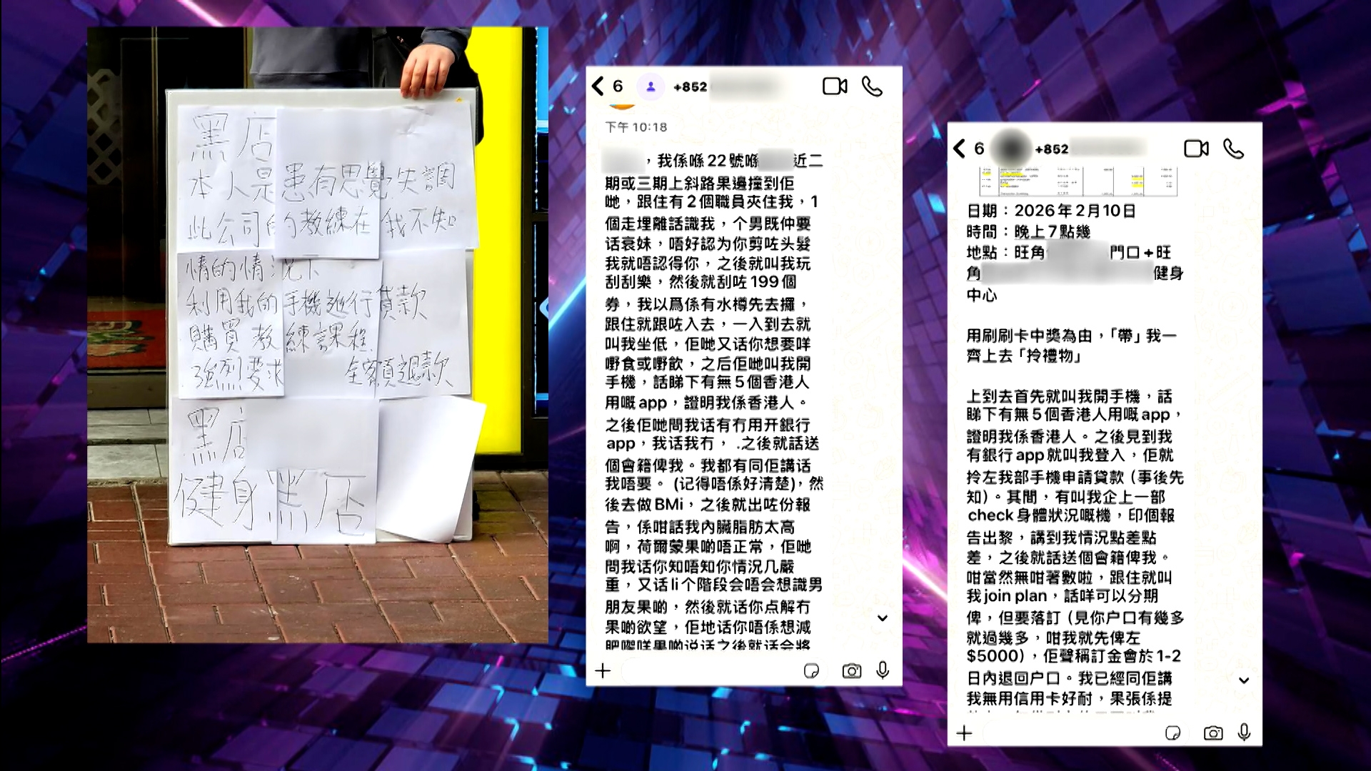 原來除事主外，該健身中心亦有其他苦主曾以大字報在街頭公開控訴，稱該中心是「黑店」。