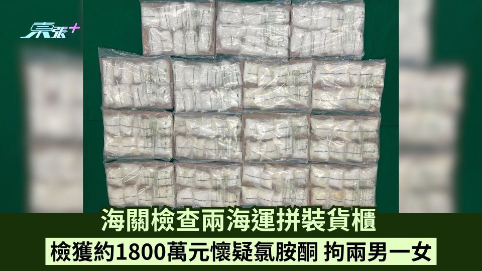 海關檢查兩海運拼裝貨櫃 檢獲約1800萬元懷疑氯胺酮 拘兩男一女