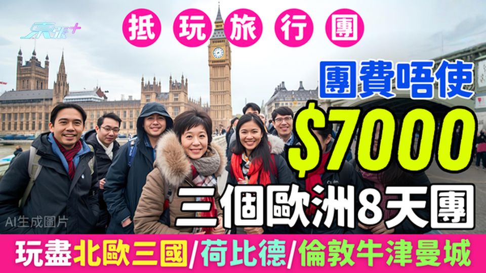 抵玩旅行團｜團費唔使$7000 3個歐洲8天團:北歐三國/荷比德/倫敦牛津曼城 出發期至明年3月