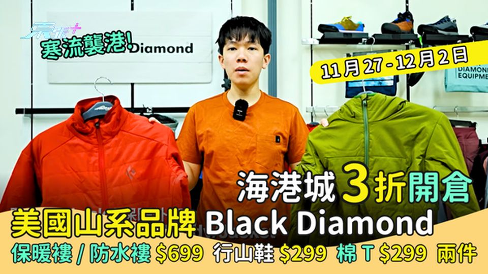 美國山系品牌Black Diamond海港城3折開倉 保暖褸/防水褸$699+｜行山鞋$299+🥾