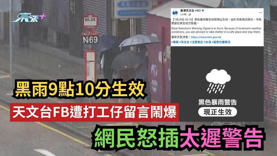 黑雨｜天文台FB遭打工仔留言鬧爆　網民怒插太遲警告：返晒工先掛