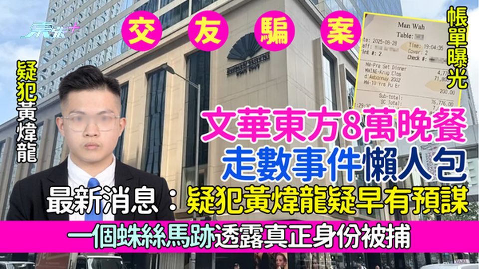 文華東方8萬晚餐走數事件懶人包 最新消息：疑犯黃煒龍疑早有預謀 一個蛛絲馬跡透露真正身份被捕