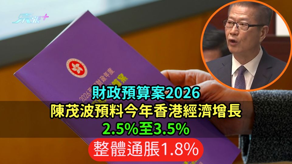 財政預算案2026 | 陳茂波預料今年香港經濟增長2.5%至3.5%  整體通脹1.8%