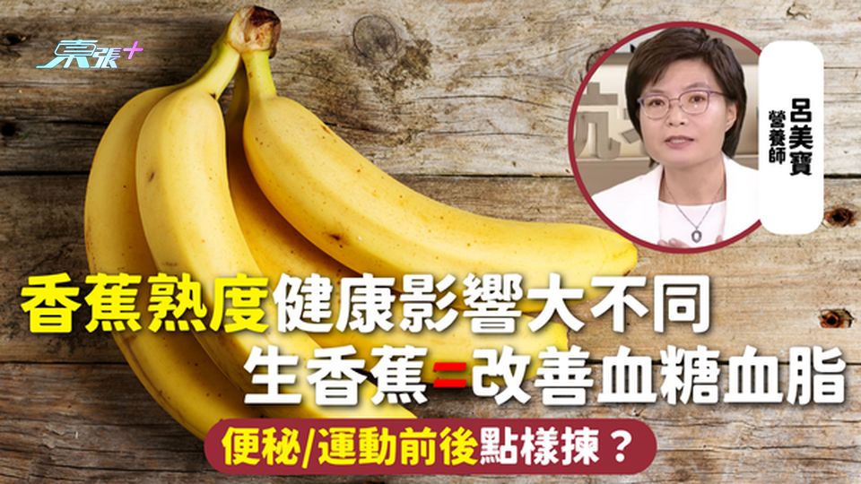 香蕉 | 熟度健康影響大不同 生香蕉=改善血糖血脂 便秘/運動前後點樣揀？