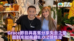 Grace與嘉賓大談失去的愛 B.O.Z走過牢獄喪親打擊
