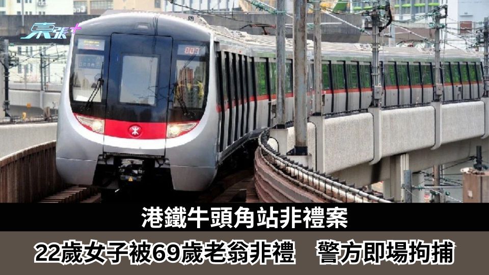 港鐵牛頭角站非禮案　22歲女子被69歲老翁非禮　警方即場拘捕