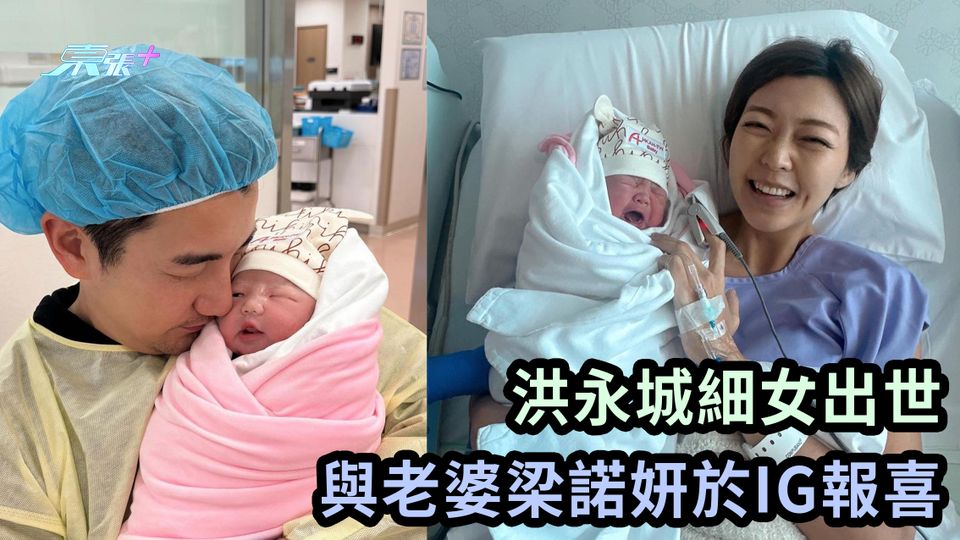 洪永城細女出世 與老婆梁諾妍於IG報喜