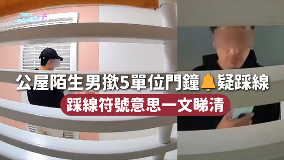 踩線 | 公屋陌生男撳5單位門鐘🔔疑踩線 踩線符號意思一文睇清