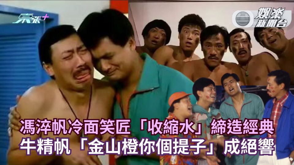 馮淬帆離世丨冷面笑匠「收縮水」締造經典  牛精帆「金山橙你個提子」成絕響
