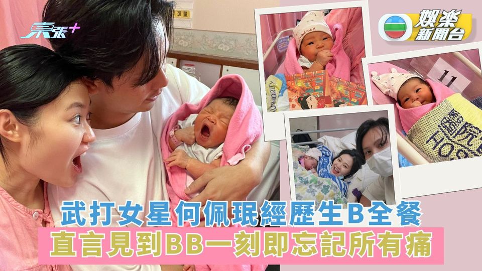 武打女星何佩珉經歷生B全餐 直言見到BB一刻即忘記所有痛