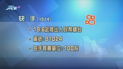 港交所本月十九日起允人民幣買賣部分港股 快手當日推人民幣櫃台