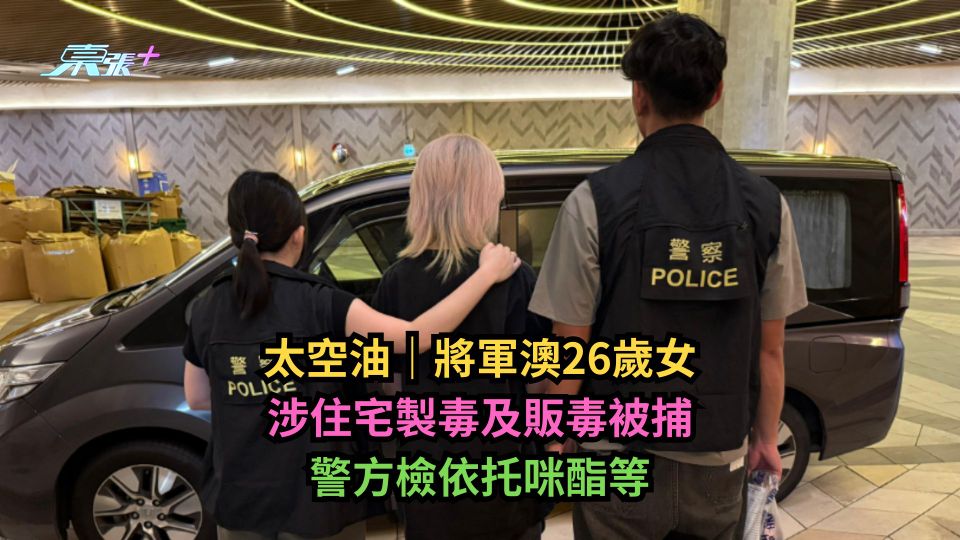 太空油｜將軍澳26歲女涉住宅製毒及販毒被捕　警方檢依托咪酯等-東張+