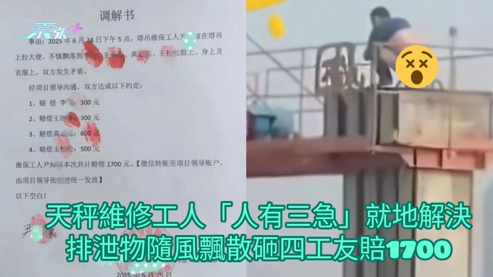 天秤維修工人「人有三急」就地解決 排泄物隨風飄散砸四工友賠1700