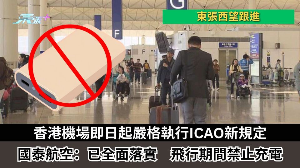 東張西望跟進｜香港機場即日起嚴格執行ICAO新規定　國泰航空：已全面落實　飛行期間禁止充電