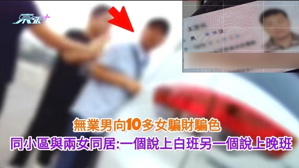 無業男向10多女騙財騙色 同小區與兩女同居:一個說上白班另一個說上晚班