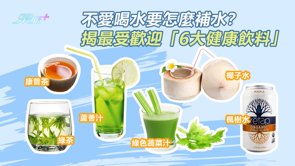 不愛喝水要怎麼補水？ 揭最受歡迎「6大健康飲料」