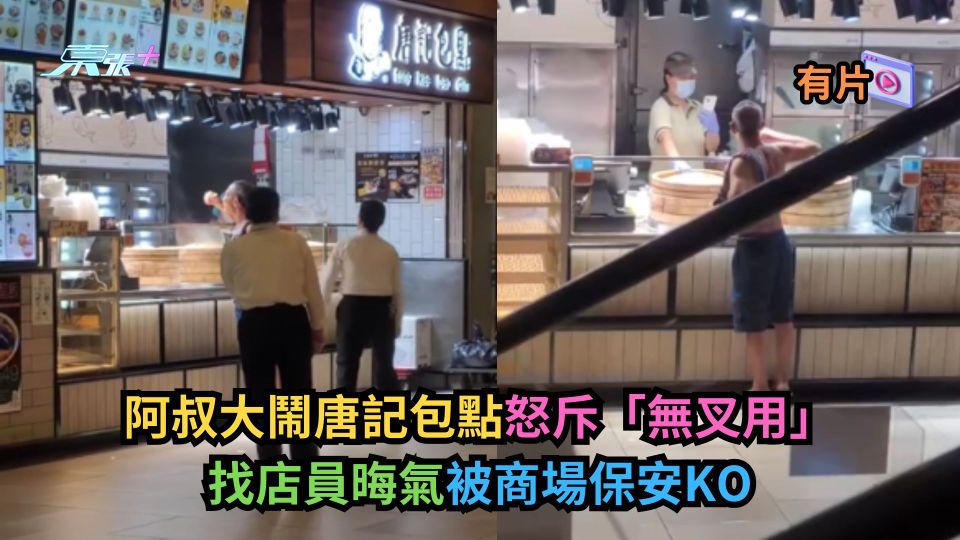 阿叔大鬧唐記包點怒斥「無叉用」　找店員晦氣被商場保安KO
