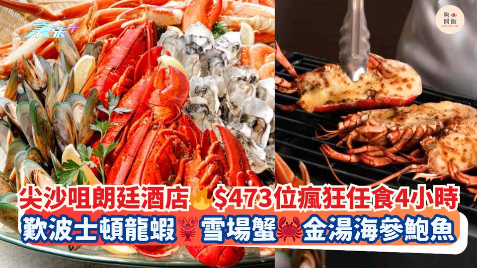 尖沙咀朗廷酒店🔥$473位瘋狂任食4小時｜歎波士頓龍蝦🦞雪場蟹🦀金湯海參鮑魚