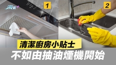 清潔廚房小貼士 不如由抽油煙機開始