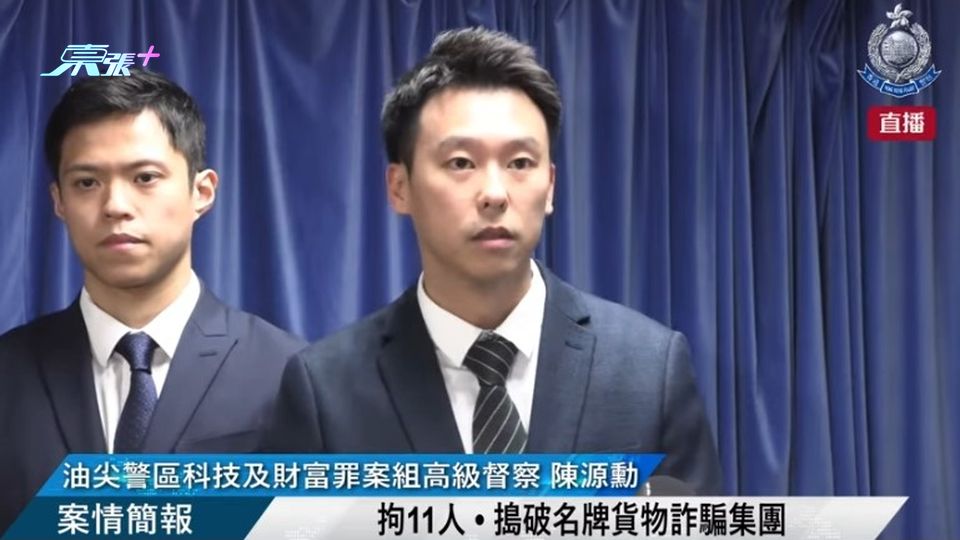 直播｜【 拘11人 • 搗破名牌貨物詐騙集團 • 案情簡報 】