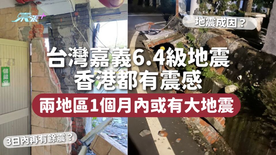 台灣地震 | 嘉義發生6.4級地震 香港都有震感 兩地區1個月內或有大地震
