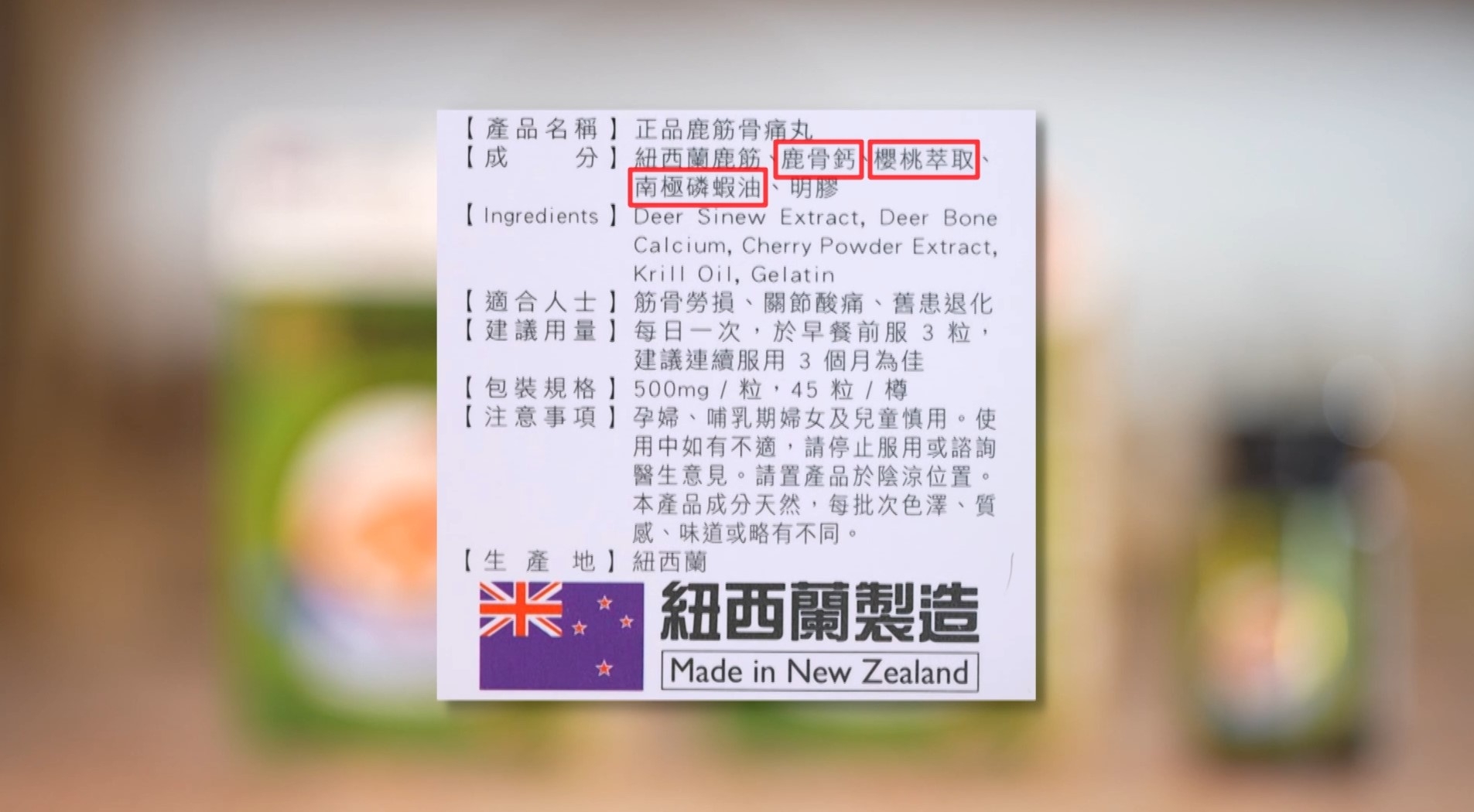 現代化的鹿筋配方更包含櫻桃萃取物、磷蝦油以及鹿骨鈣，有助強筋、紓緩疼痛、以及在潤滑和補鈣方面起到一定作用。