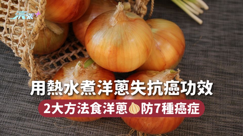 用熱水煮洋蔥失抗癌功效 2大方法食洋蔥🧅防7種癌症