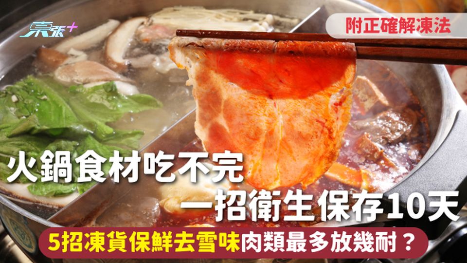 打邊爐 | 火鍋食材吃不完 一招衛生保存10天 5招凍貨保鮮去雪味 肉類最多放幾耐？附正確解凍法