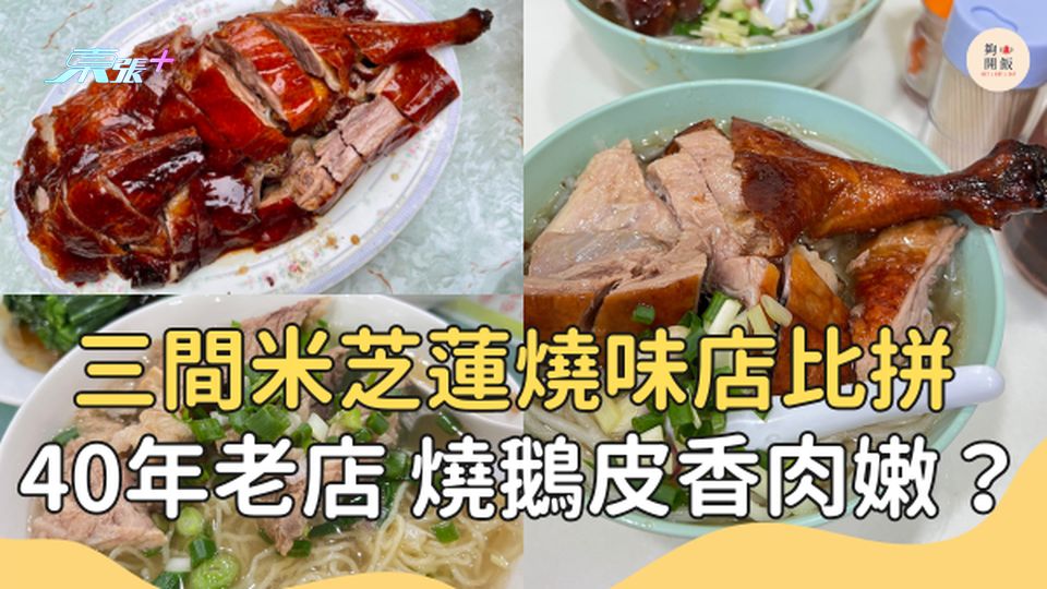 三間米芝蓮燒味店大比拼 -  40年老店 燒鵝皮香肉嫩？燒鵝名店 #夠鐘開飯 #米芝蓮燒鵝