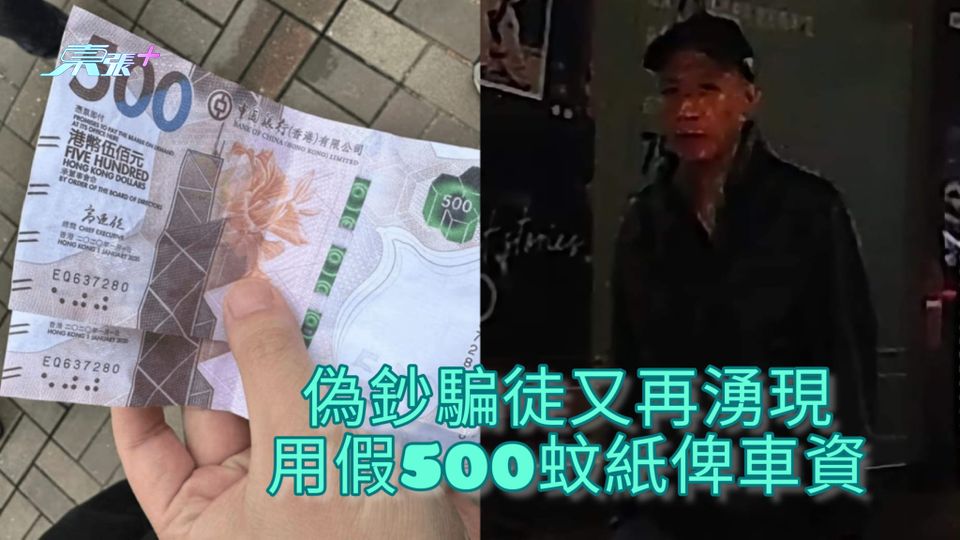 偽鈔騙徒又再湧現 用假500蚊紙俾車資