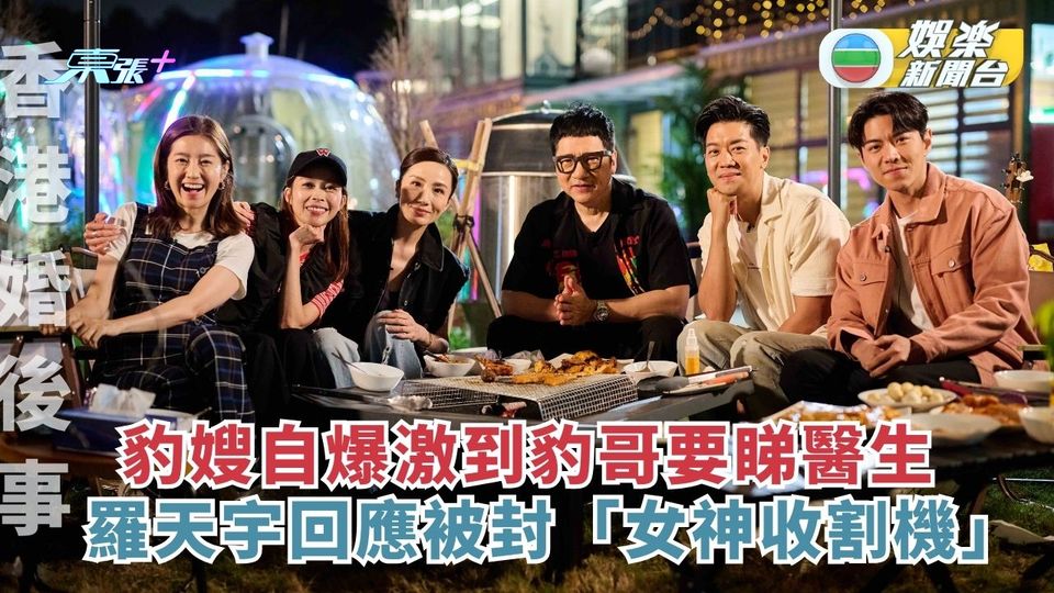 香港婚後事丨豹嫂自爆激到豹哥要睇醫生 羅天宇回應被封「女神收割機」