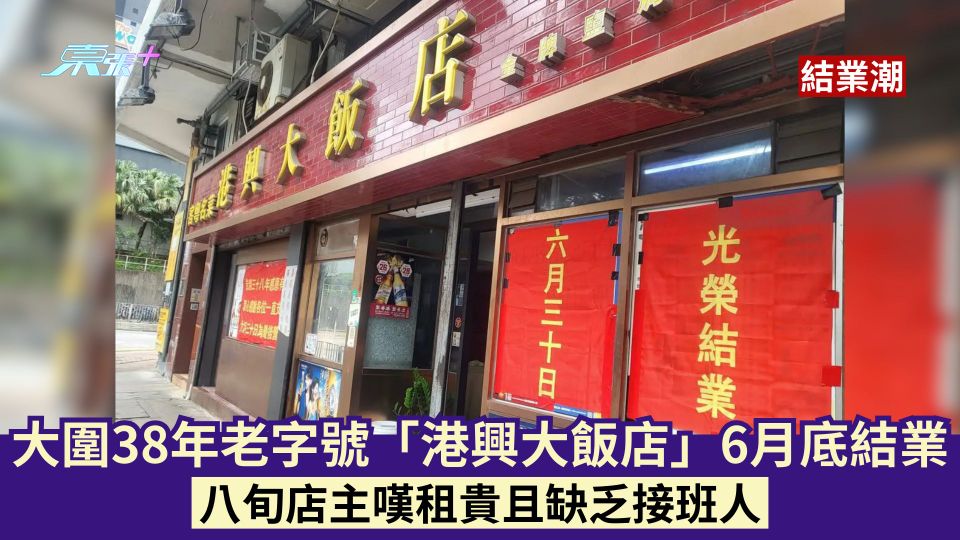結業潮｜大圍38年老字號「港興大飯店」6月底結業 八旬店主嘆租貴且缺乏接班人